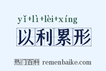 以利累形是什么意思的图片